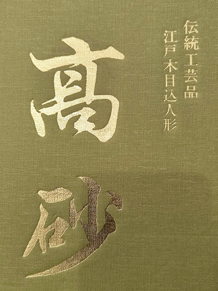 Raffinata coppia di kimekomi "Takasago" - Amore Eterno - con decorazione in oro puro, opera di Yūzan - immagine 13